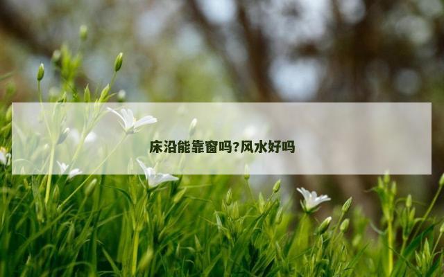 床沿能靠窗吗?风水好吗