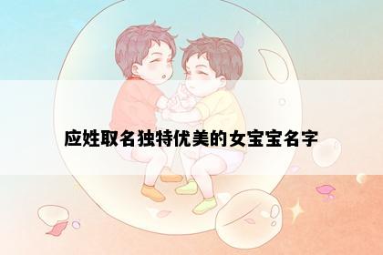 应姓取名独特优美的女宝宝名字