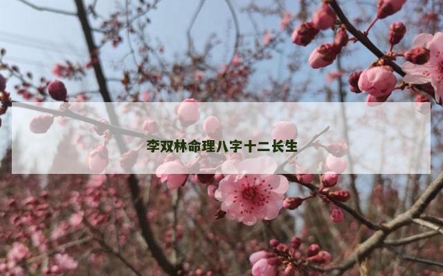 李双林命理八字十二长生