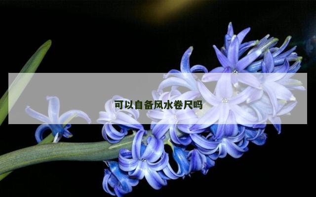 可以自备风水卷尺吗