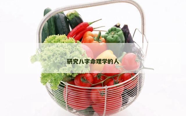 研究八字命理学的人