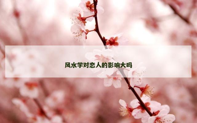 风水学对恋人的影响大吗