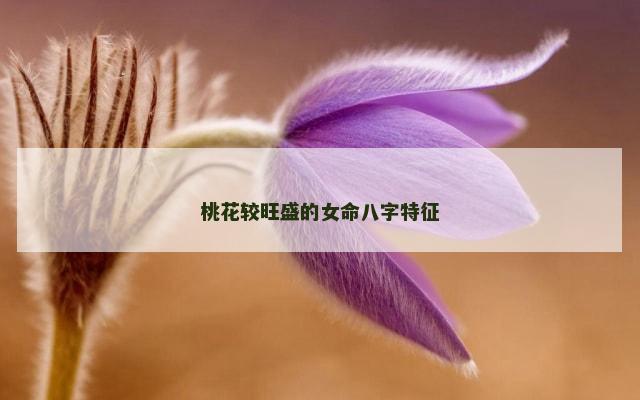 桃花较旺盛的女命八字特征