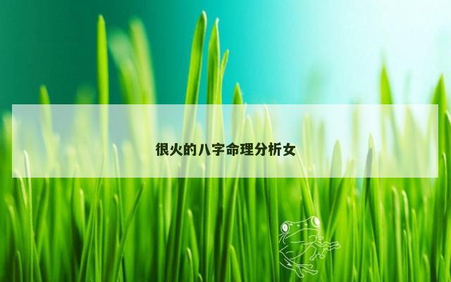 很火的八字命理分析女