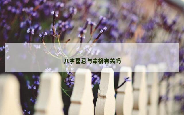 八字喜忌与命格有关吗