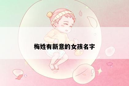 梅姓有新意的女孩名字