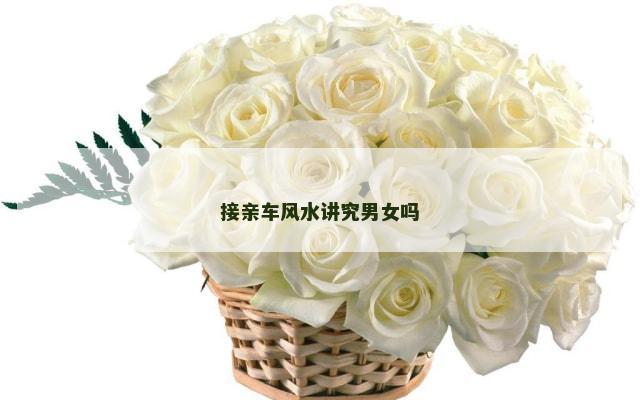 接亲车风水讲究男女吗