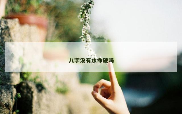 八字没有水命硬吗