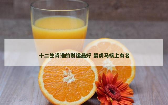 十二生肖谁的财运最好 鼠虎马榜上有名