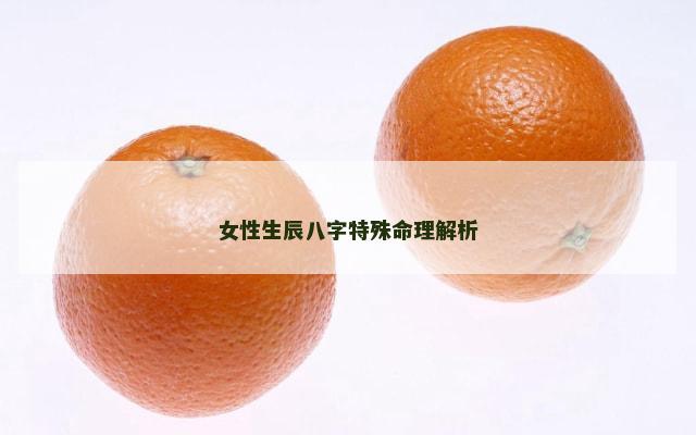 女性生辰八字特殊命理解析
