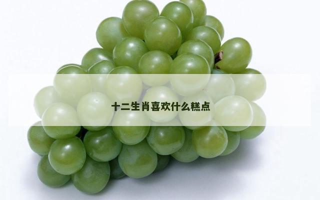 十二生肖喜欢什么糕点