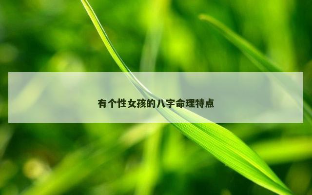 有个性女孩的八字命理特点