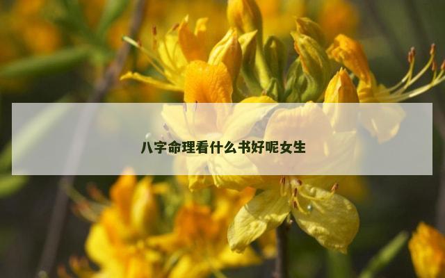 八字命理看什么书好呢女生