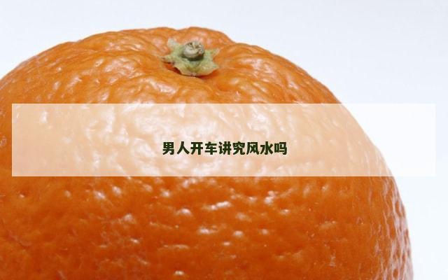 男人开车讲究风水吗