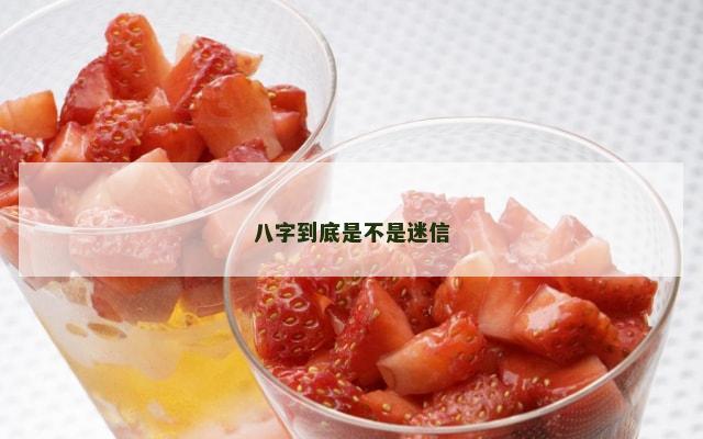 八字到底是不是迷信