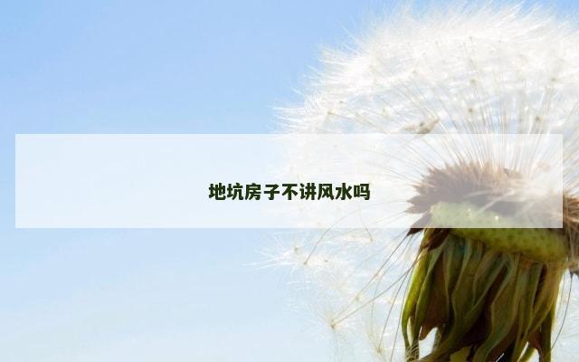 地坑房子不讲风水吗