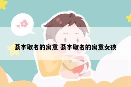 荟字取名的寓意 荟字取名的寓意女孩