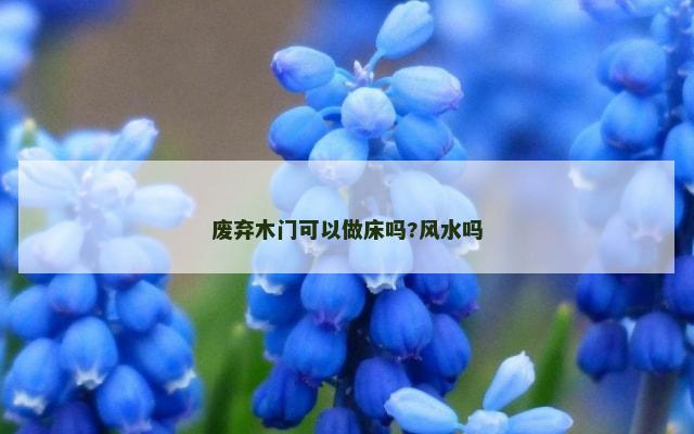 废弃木门可以做床吗?风水吗