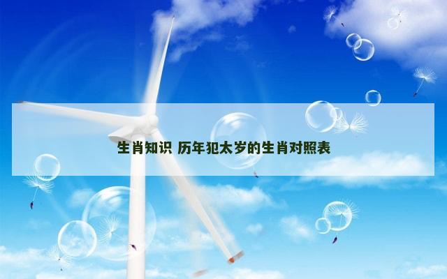 生肖知识 历年犯太岁的生肖对照表