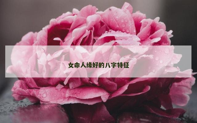 女命人缘好的八字特征