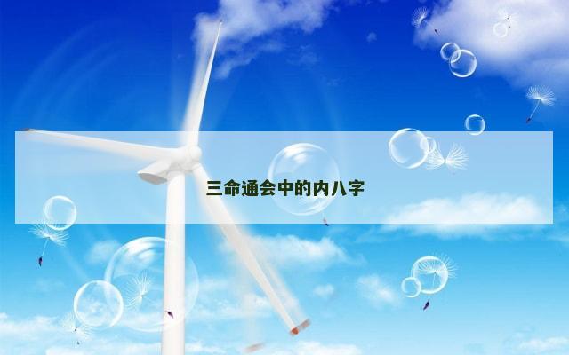 三命通会中的内八字