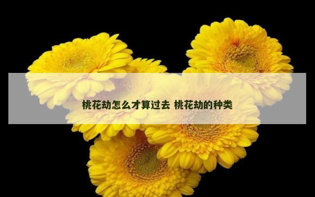 桃花劫怎么才算过去 桃花劫的种类