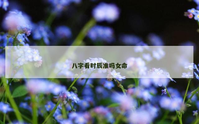八字看时辰准吗女命