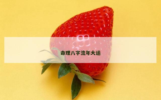 命理八字流年大运