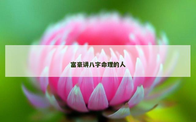 富豪讲八字命理的人
