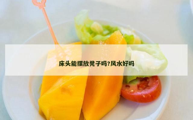 床头能摆放凳子吗?风水好吗