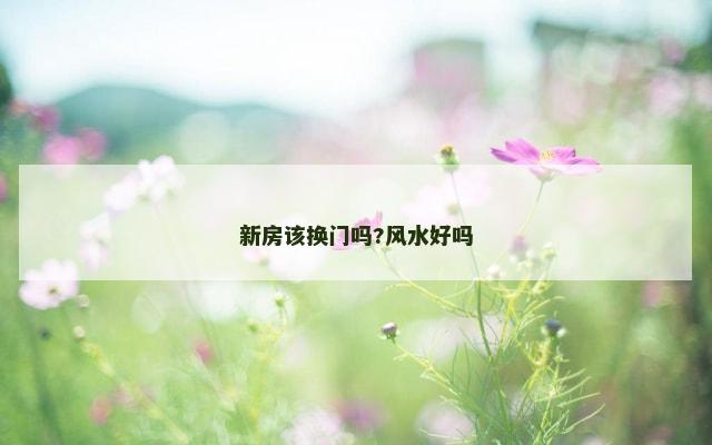 新房该换门吗?风水好吗