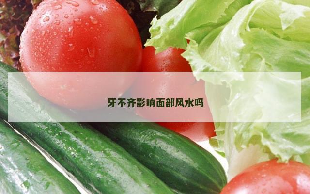 牙不齐影响面部风水吗