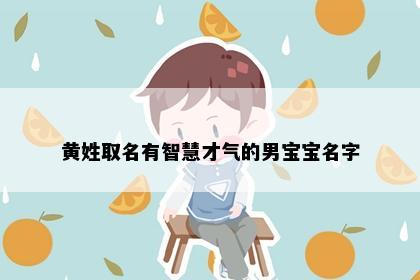 黄姓取名有智慧才气的男宝宝名字