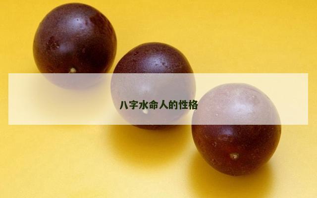 八字水命人的性格