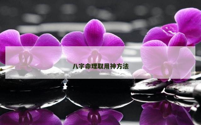 八字命理取用神方法