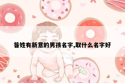 昝姓有新意的男孩名字,取什么名字好