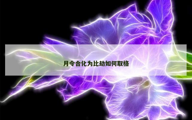 月令合化为比劫如何取格