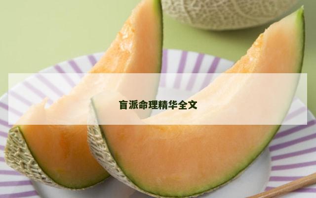 盲派命理精华全文