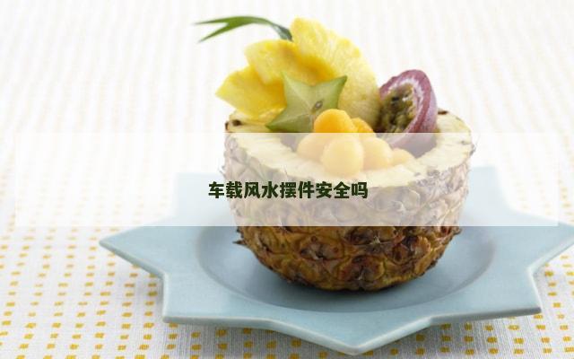 车载风水摆件安全吗