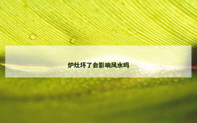 炉灶坏了会影响风水吗