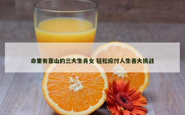 命里有靠山的三大生肖女 轻松应付人生各大挑战