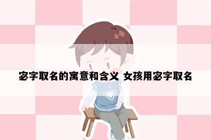 宓字取名的寓意和含义 女孩用宓字取名