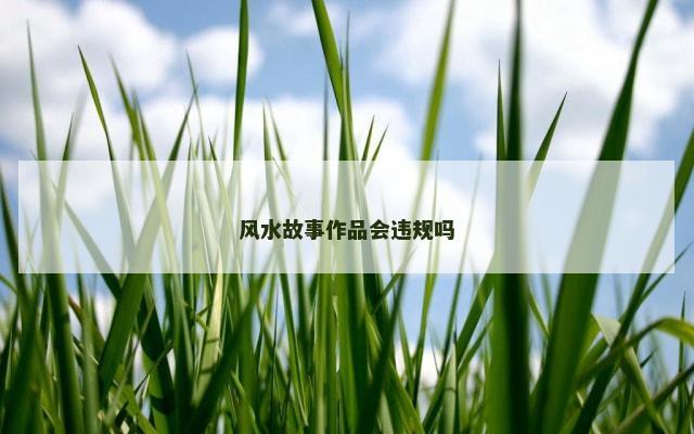 风水故事作品会违规吗