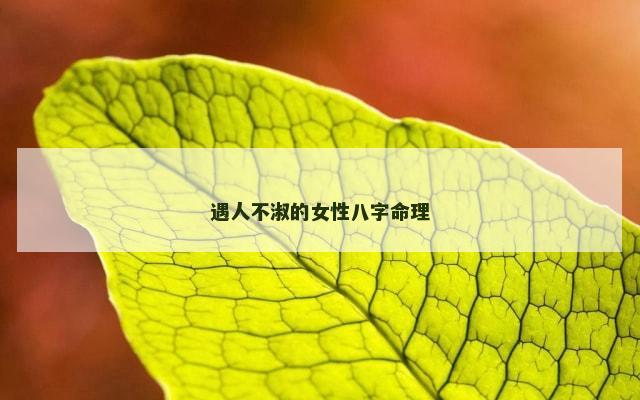 遇人不淑的女性八字命理