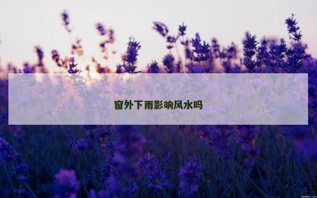 窗外下雨影响风水吗