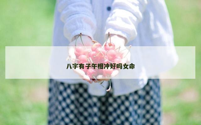 八字有子午相冲好吗女命