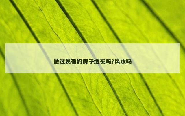 做过民宿的房子敢买吗?风水吗