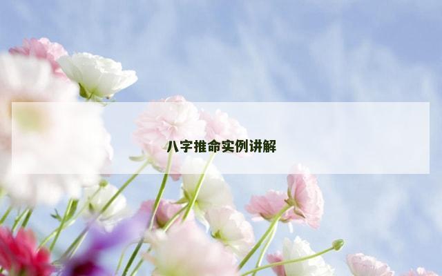 八字推命实例讲解