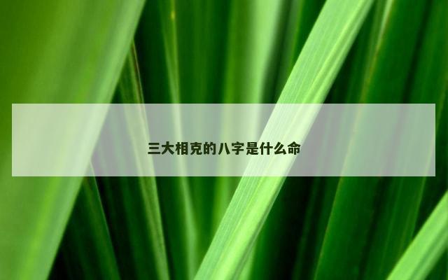 三大相克的八字是什么命