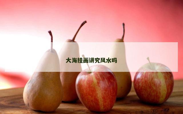 大海挂画讲究风水吗